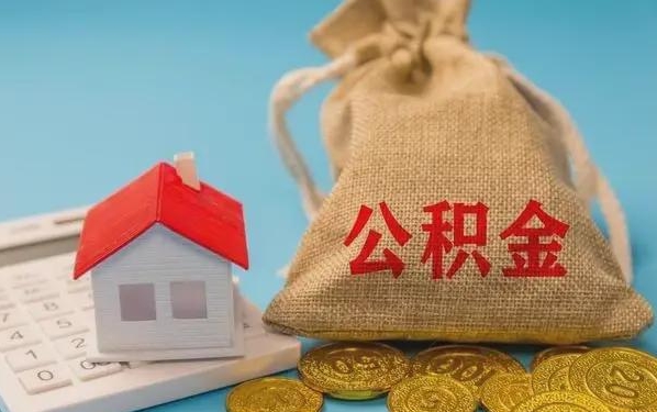 江山公积金提取代办